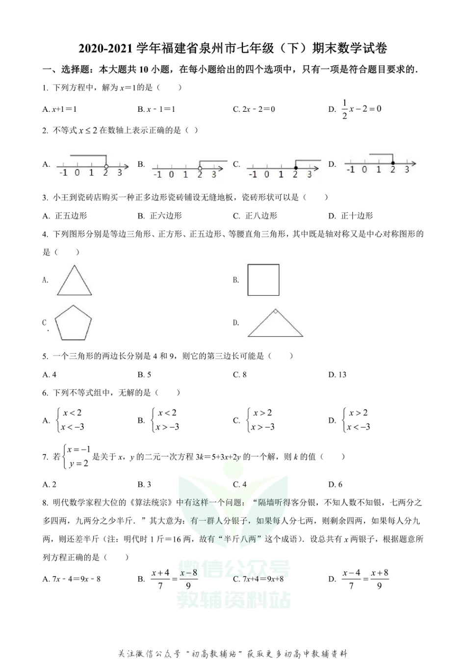 60.华师版·福建省泉州市期末_第1页