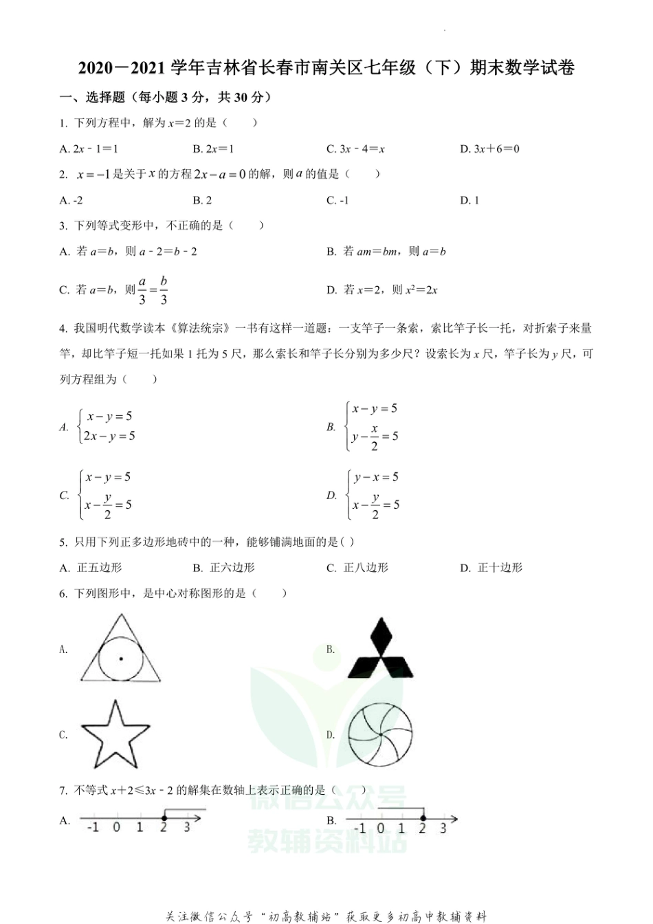 61.华师版·吉林省长春市南关区期末_第1页