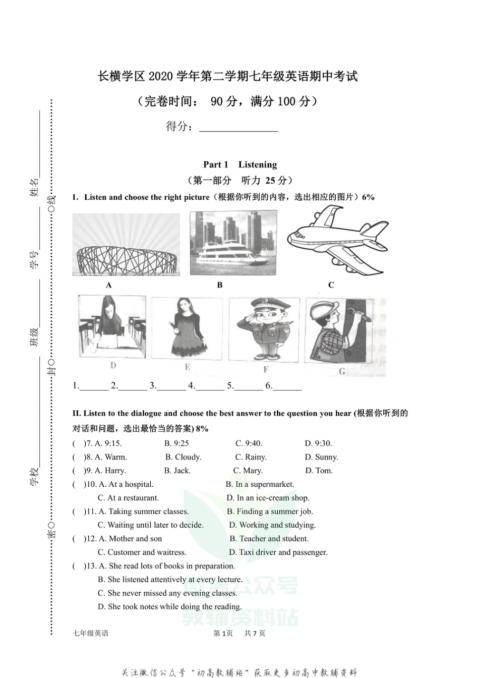 4.上海市长横学区2020-2021学年七年级下学期期中考试英语试题_第1页