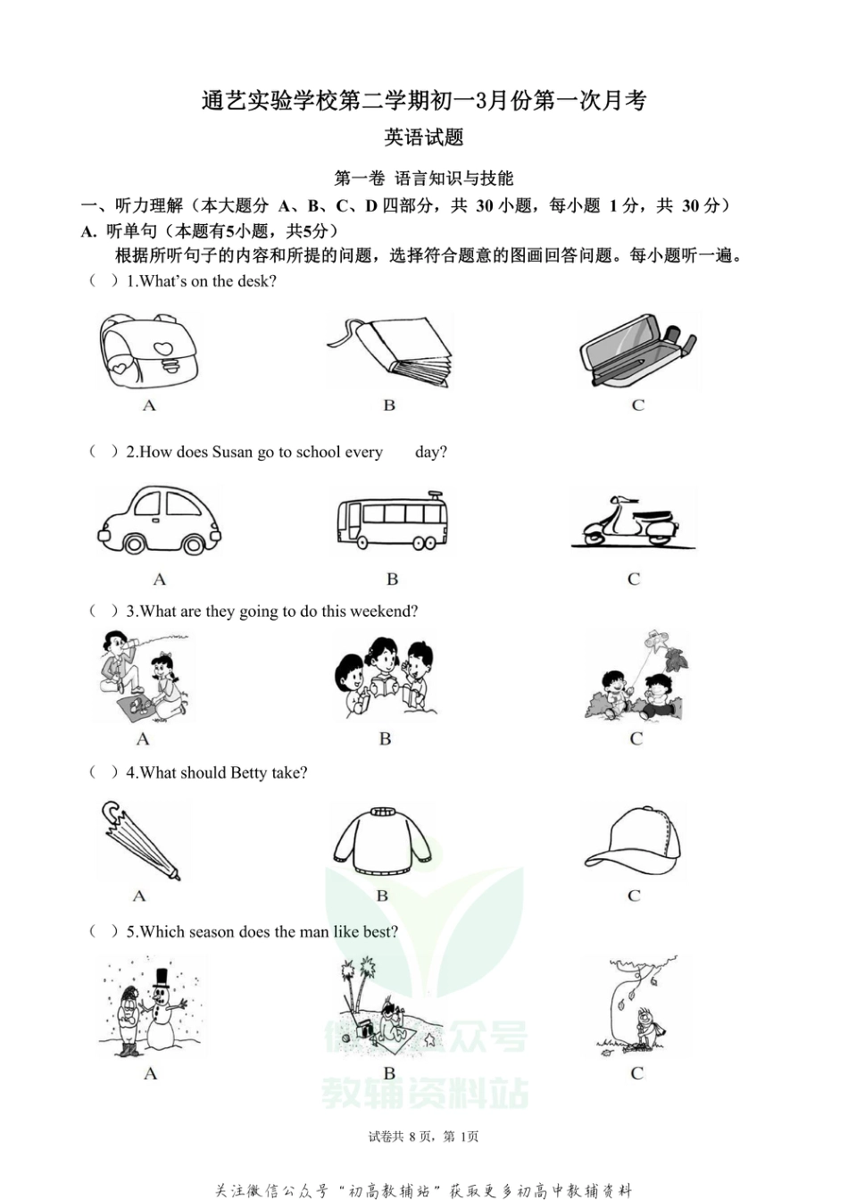 5.2021年广东汕头通艺实验学校初一下学期第一次月考试卷_第1页