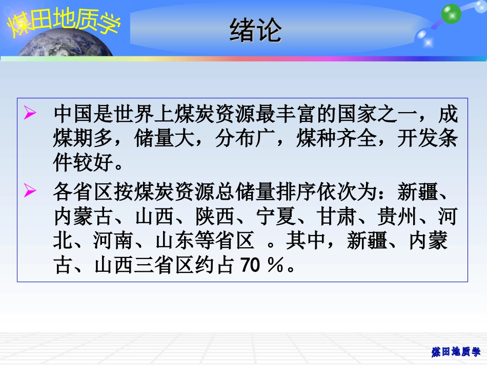 (1)--00 煤田地质学绪论煤地质学_第3页