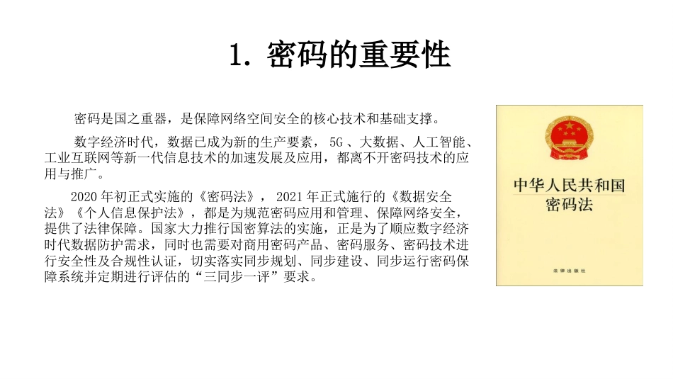 (1)--1.1密码学基本概念 V2_第2页