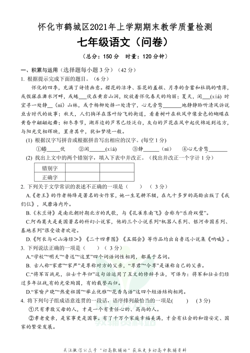 9.湖南省怀化市鹤城区2020-2021学年七年级下学期期末_第1页