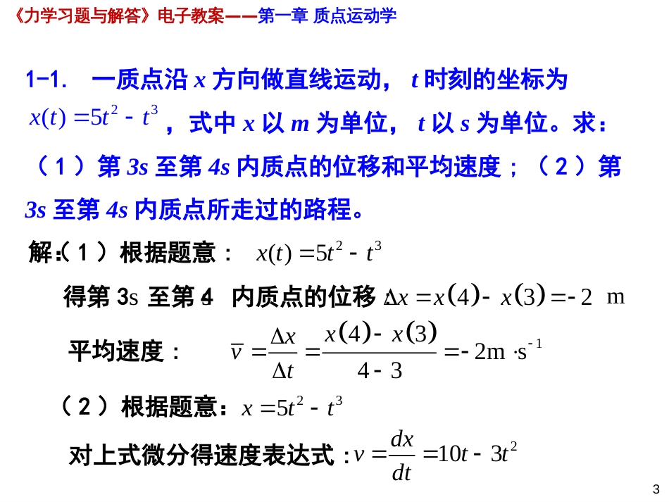 (1.1)--03第一章 质点动力学力学力学_第3页