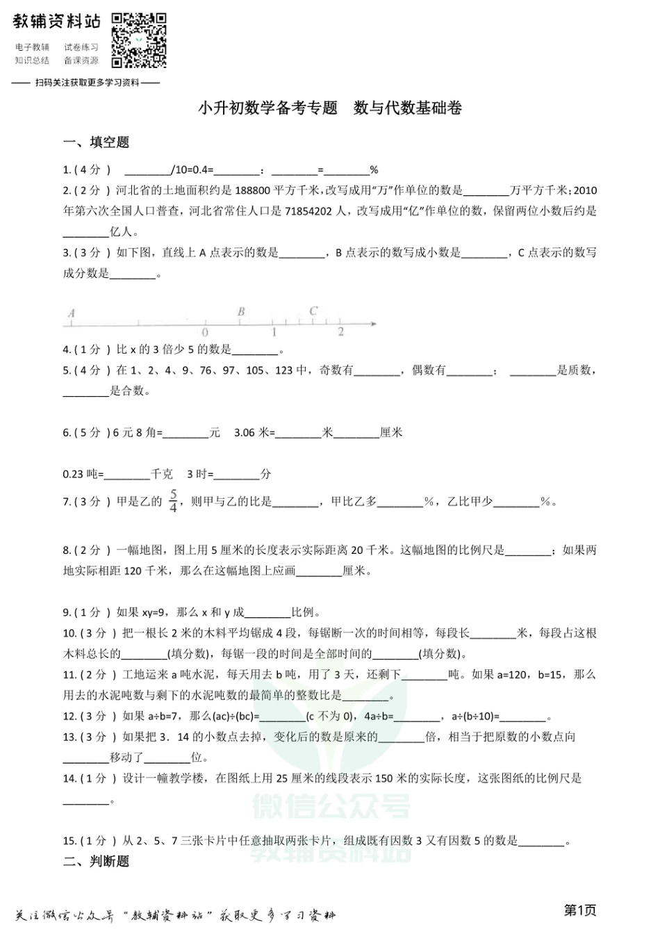 小升初数学专题  数与代数基础卷_第1页