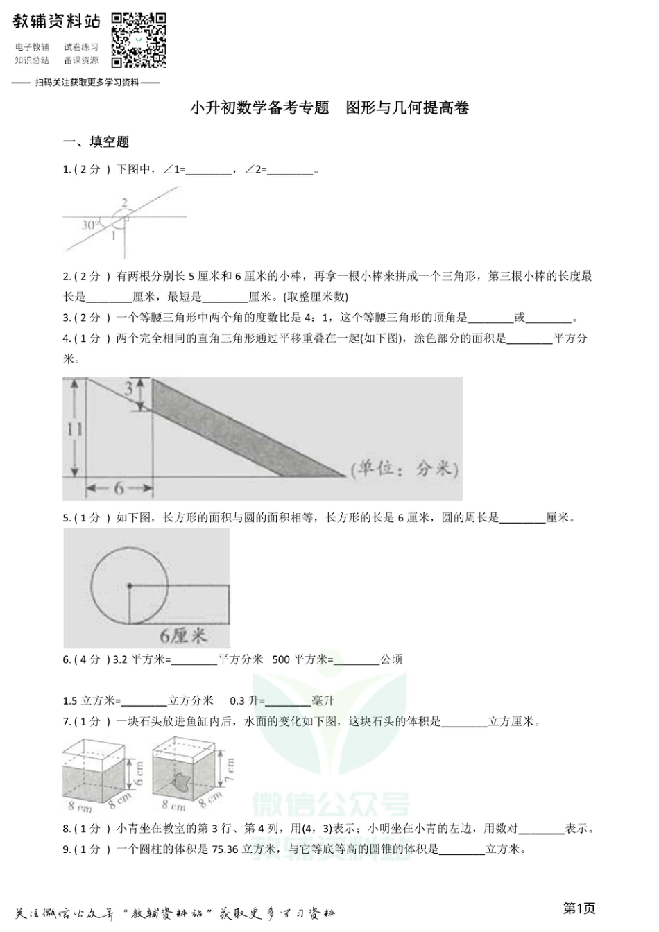 小升初数学专题  图形与几何提高卷_第1页