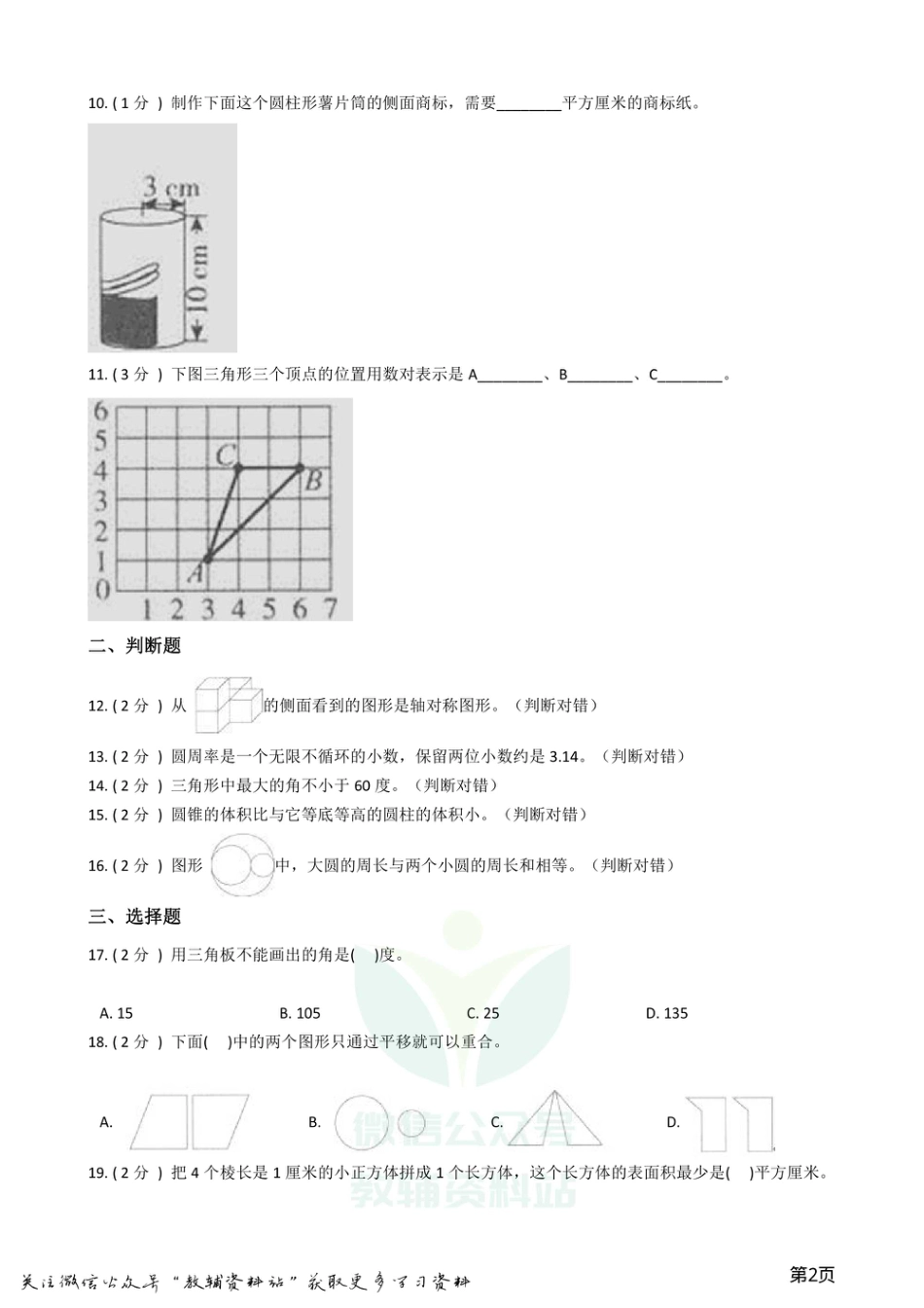 小升初数学专题  图形与几何提高卷_第2页