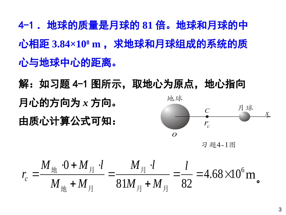 (1.4)--06第四章 质点组动量定理和守恒定律_第3页