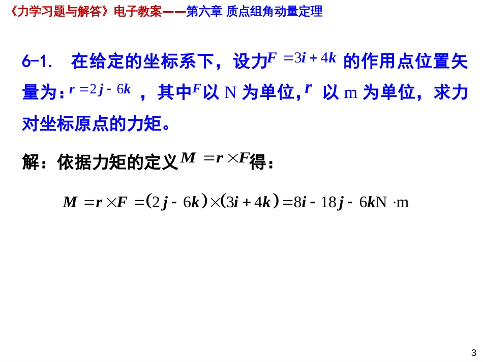 (1.6)--08第六章 质点组角动量定理习题解答_第3页