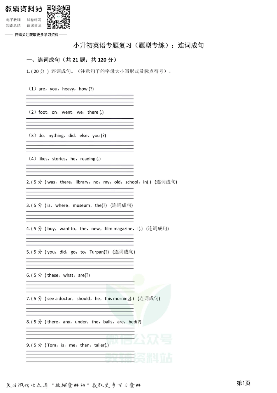 小升初英语复习专题（题型专练）：连词成句_第1页