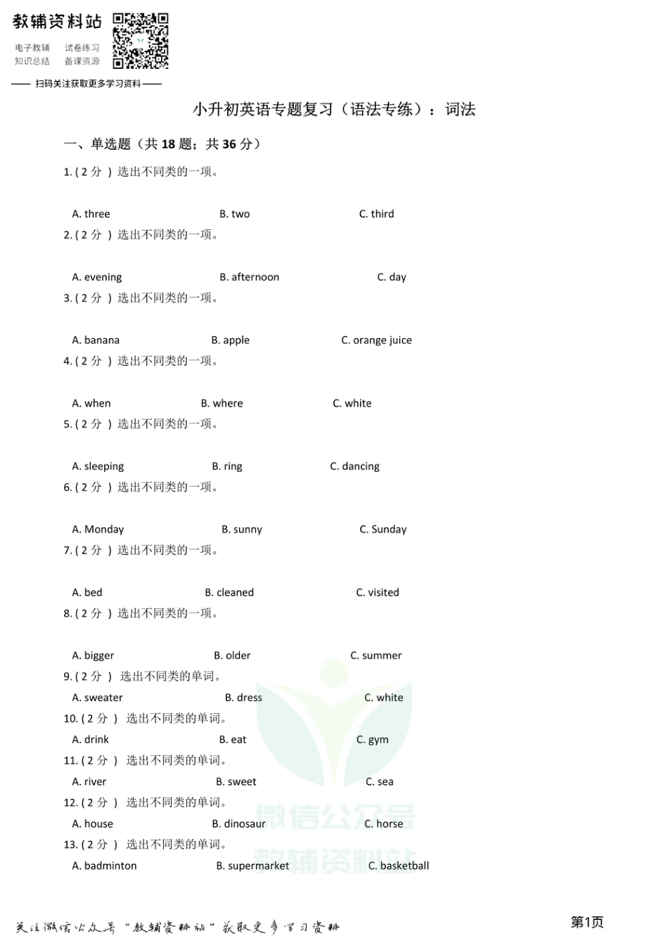 小升初英语复习专题（语法专练）：词法_第1页