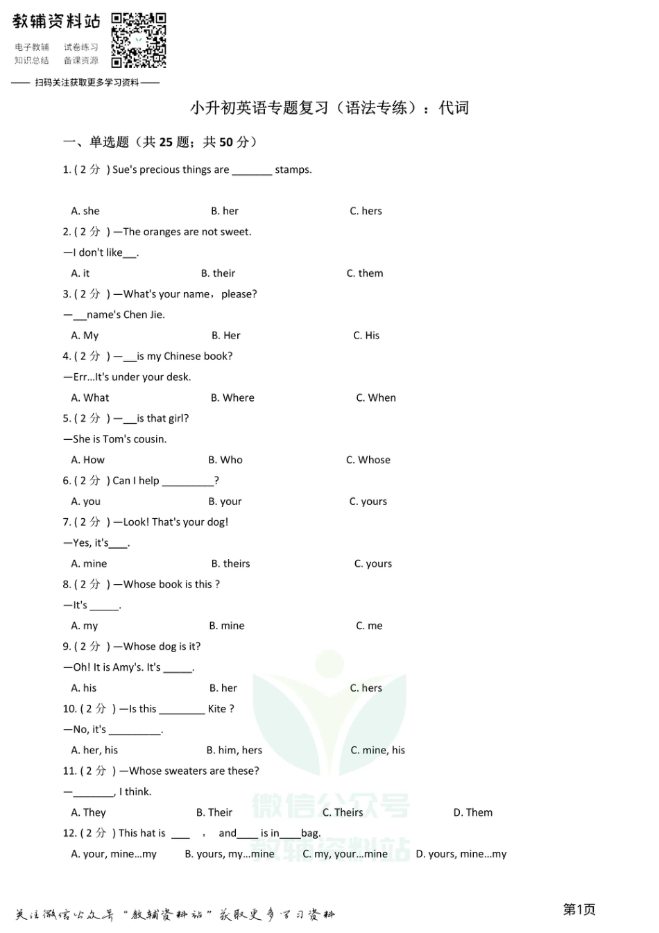 小升初英语复习专题（语法专练）：代词_第1页