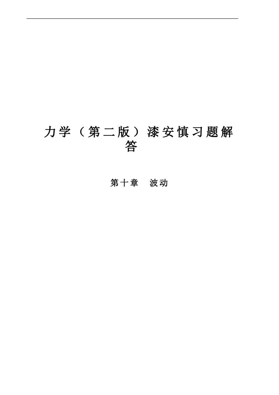 (1.19)--最新《力学》漆安慎(第二版)答案10章_第1页