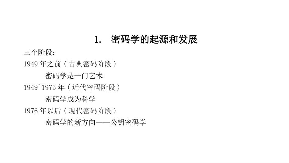 (2)--1.2密码学发展历史V2_第2页