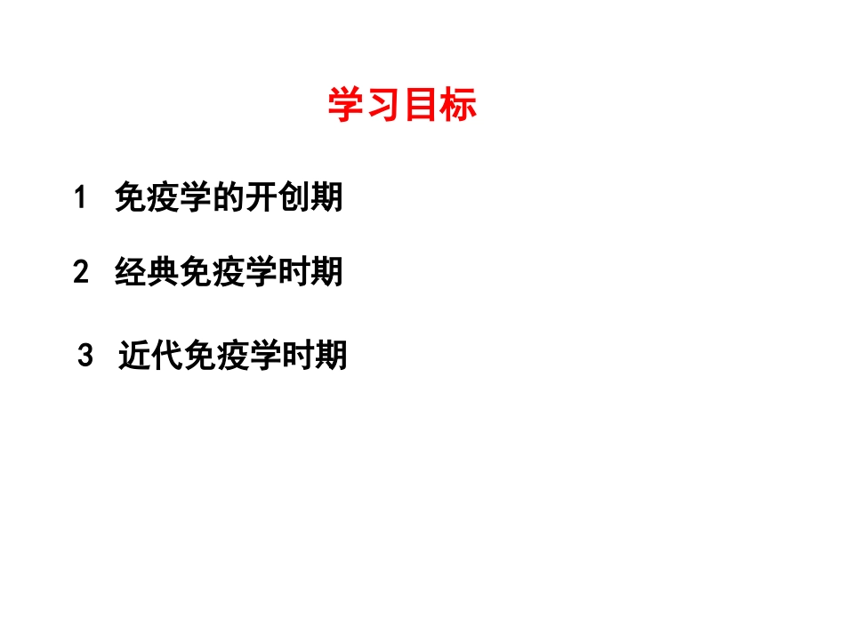 (2)--1.2免疫学发展简史 PPT_第1页