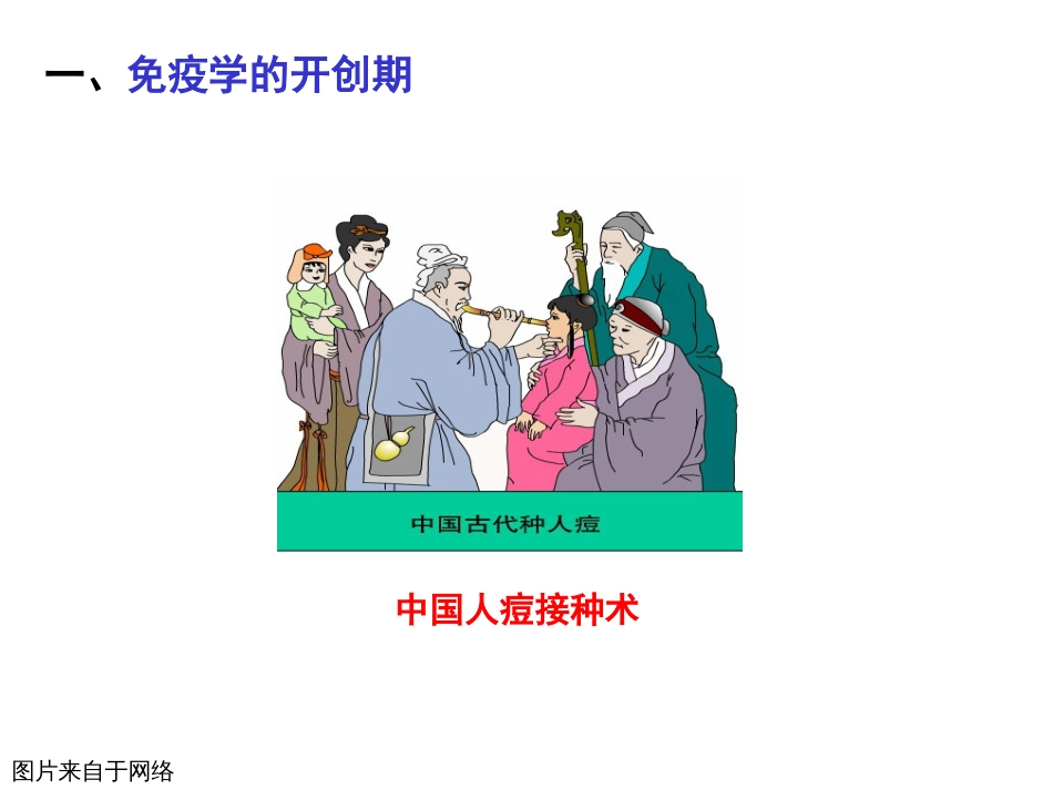 (2)--1.2免疫学发展简史 PPT_第2页