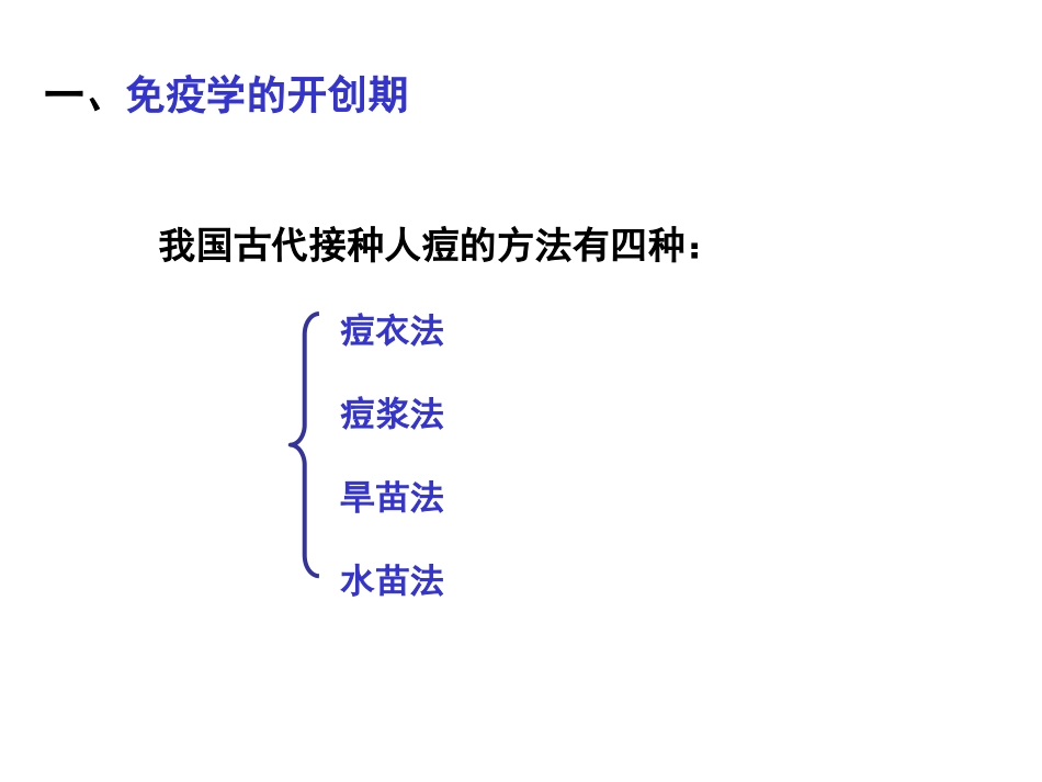 (2)--1.2免疫学发展简史 PPT_第3页