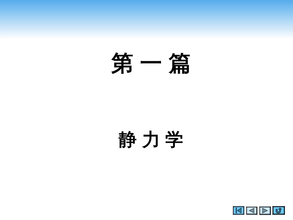 (2.1)--第一章 静力学理论力学_第2页