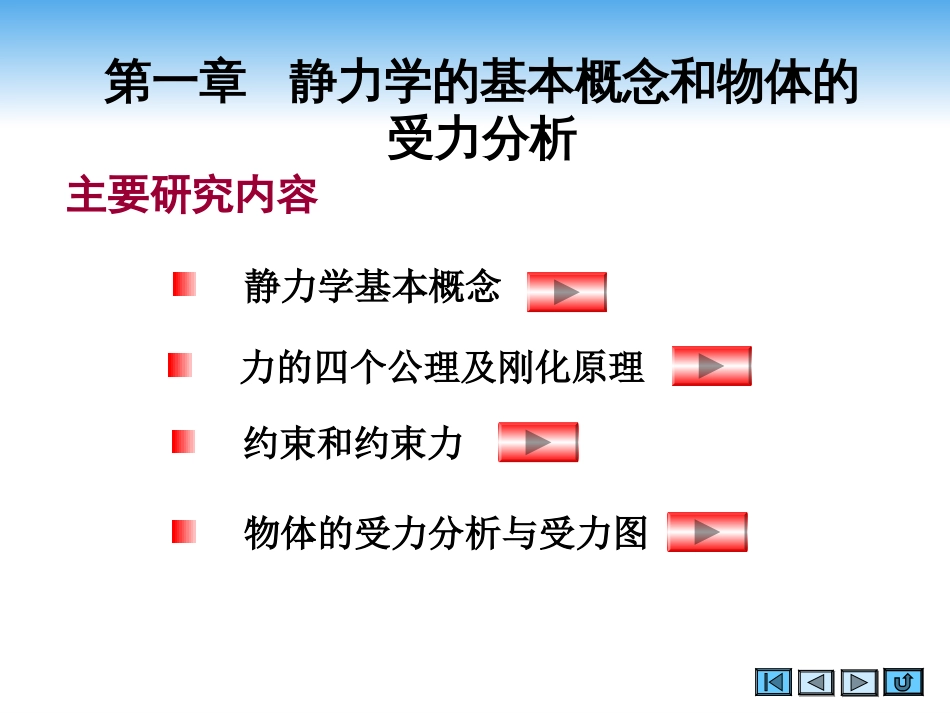 (2.1)--第一章 静力学理论力学_第3页