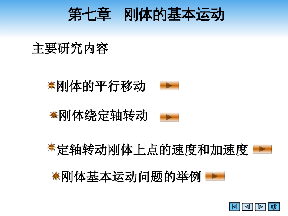 (2.2)--第七章 刚体的基本运动_第2页