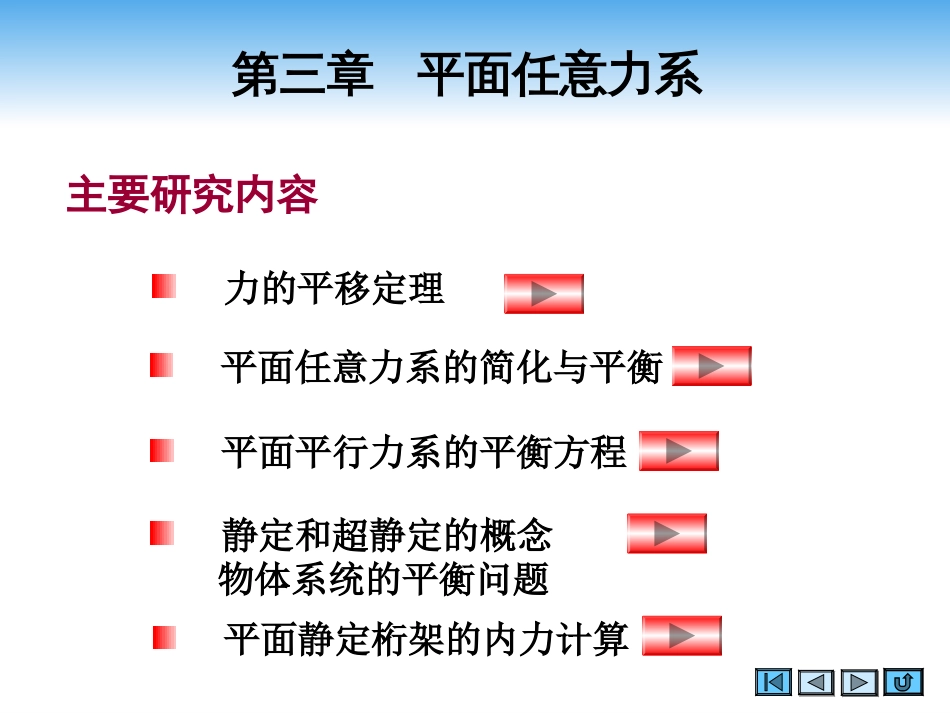 (2.3)--第三章 平面任意力系_第2页