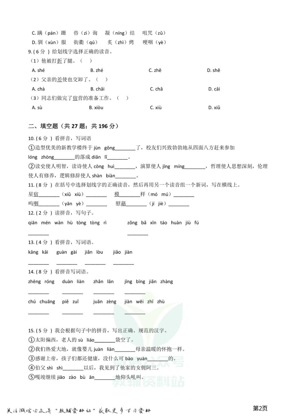 小升初语文复习专题01：拼音_第2页