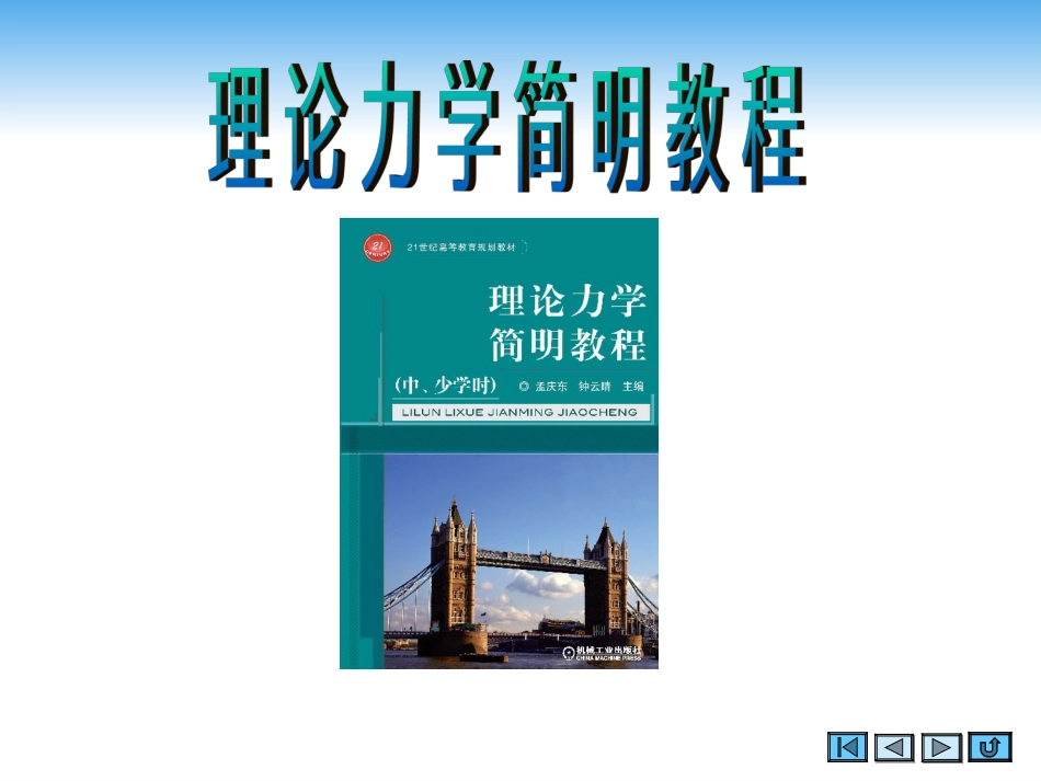 (2.4)--第二章 平面基本力系_第1页