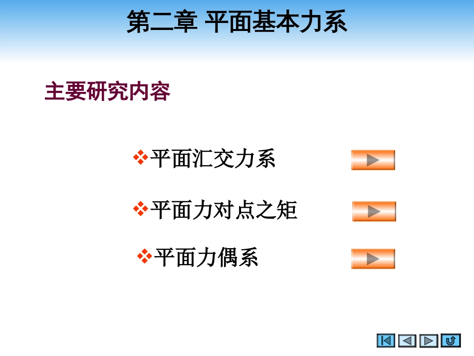 (2.4)--第二章 平面基本力系_第2页