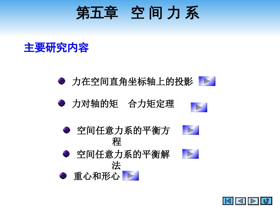 (2.5)--第五章 空间力系理论力学_第2页