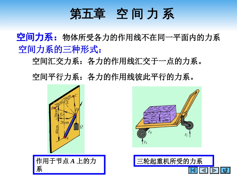 (2.5)--第五章 空间力系理论力学_第3页