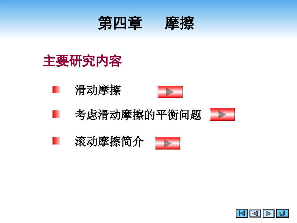 (2.7)--第四章 摩擦理论力学_第2页