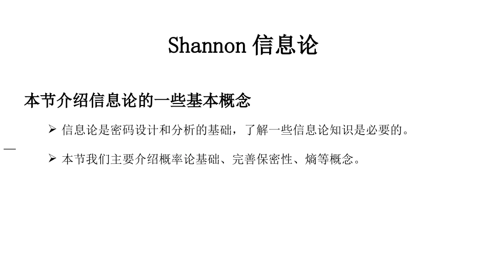 (3)--1.3Shannon信息论V2_第1页