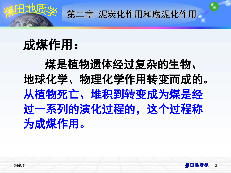 (3)--02 泥炭化作用和腐泥化作用_第3页