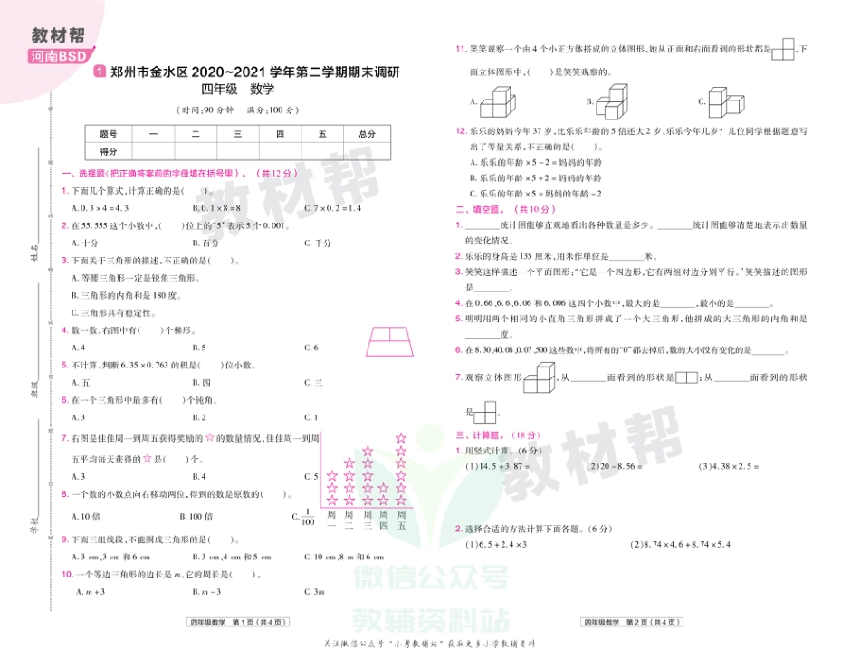 教材帮期末真题卷四年级下册数学北师版河南专用_第2页