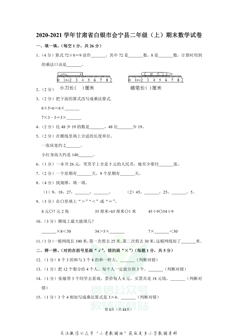 2020-2021学年甘肃省白银市会宁县二年级（上）期末数学试卷（含答案）_第1页