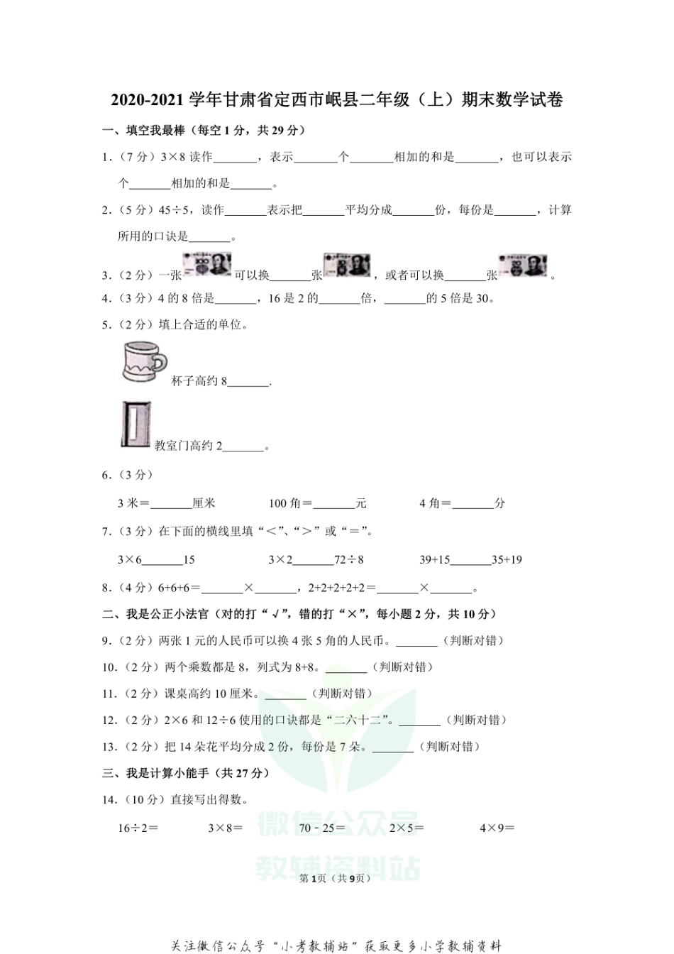 2020-2021学年甘肃省定西市岷县二年级（上）期末数学试卷（含答案）_第1页