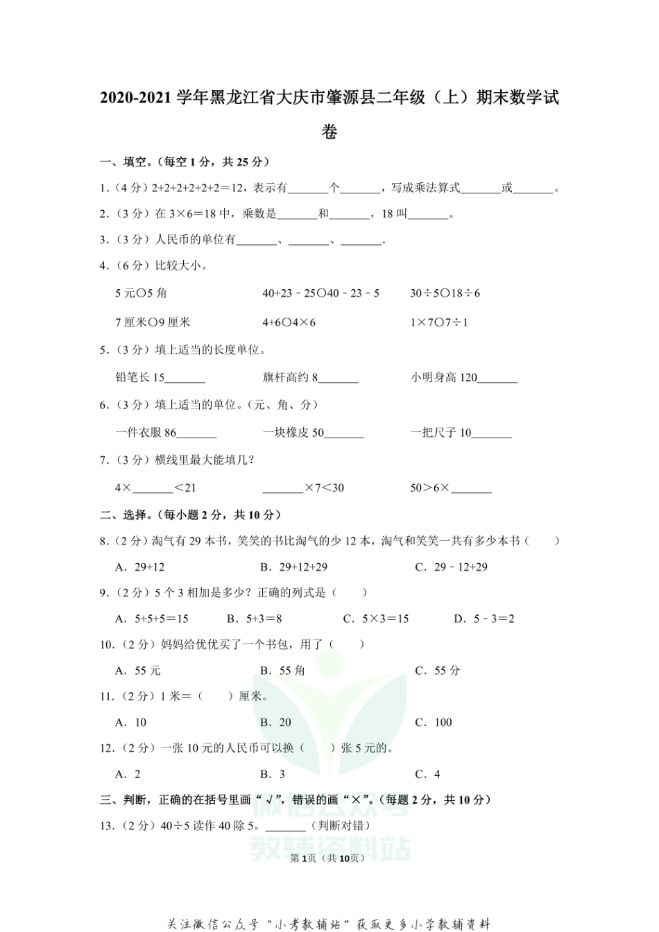 2020-2021学年黑龙江省大庆市肇源县二年级（上）期末数学试卷（含答案）_第1页