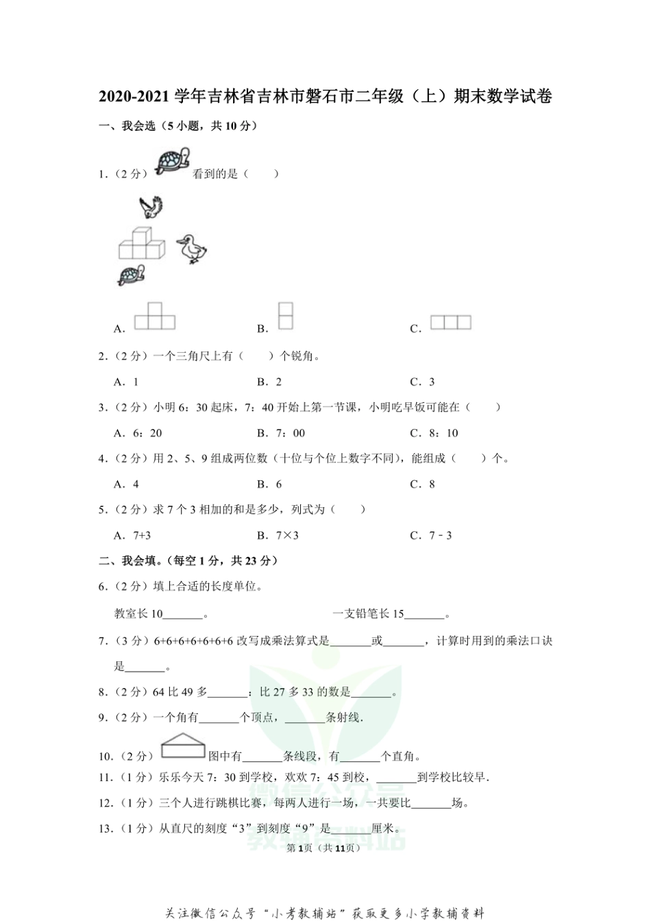 2020-2021学年吉林省吉林市磐石市二年级（上）期末数学试卷（含答案）_第1页