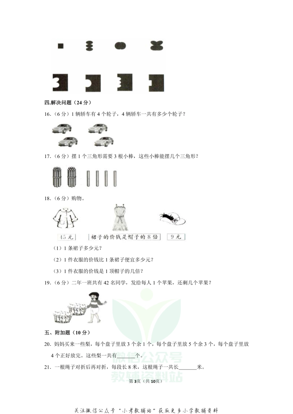 2020-2021学年吉林省长春市绿园区汽开区二年级（上）期末数学试卷（含答案）_第3页