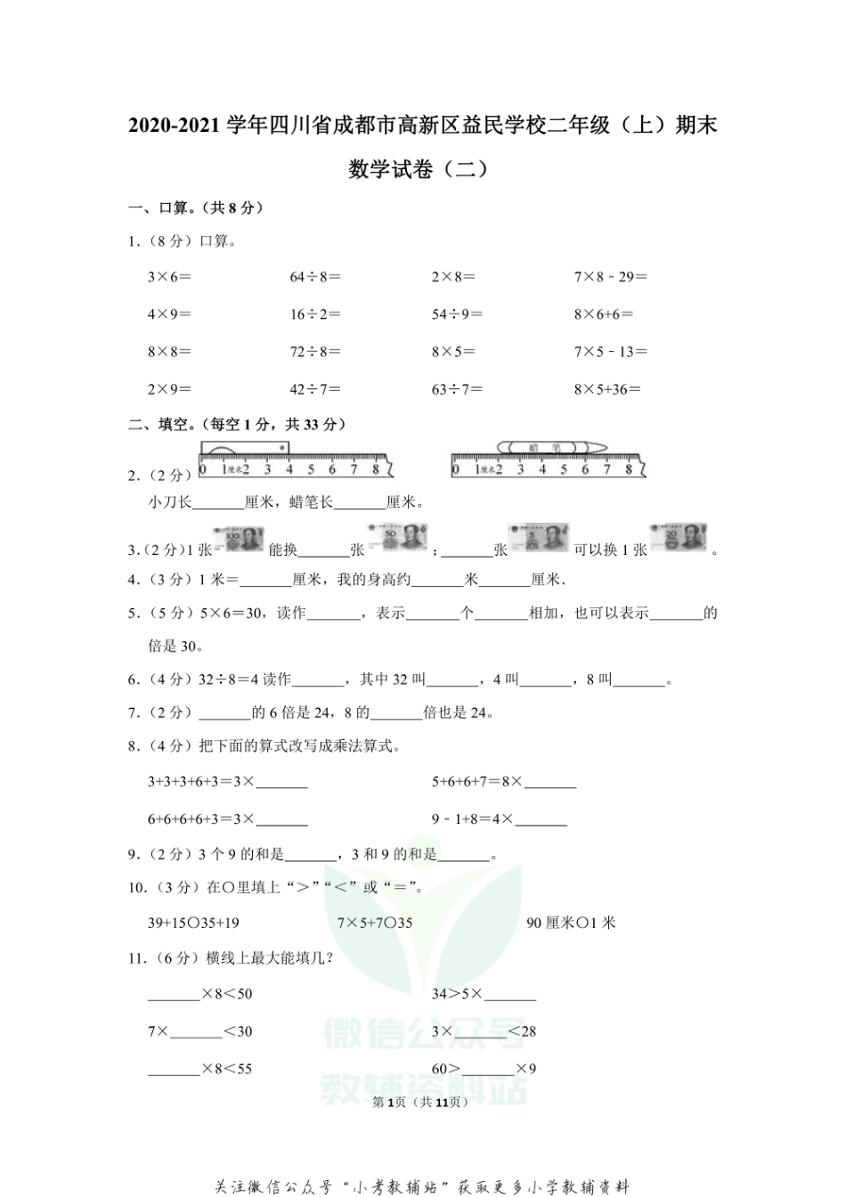 2020-2021学年四川省成都市高新区益民学校二年级（上）期末数学试卷（二）（含答案）_第1页