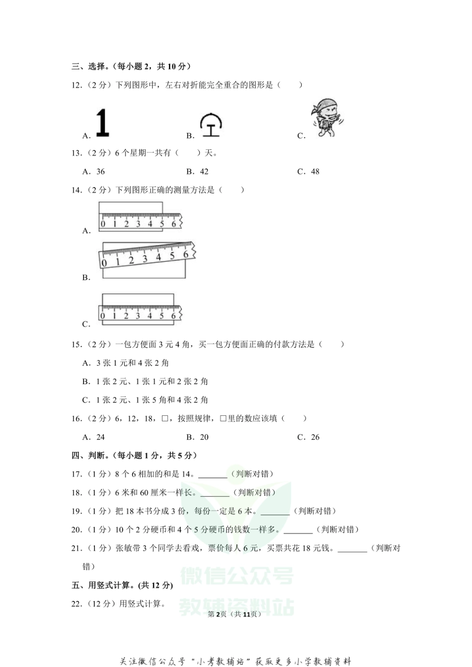 2020-2021学年四川省成都市高新区益民学校二年级（上）期末数学试卷（二）（含答案）_第2页