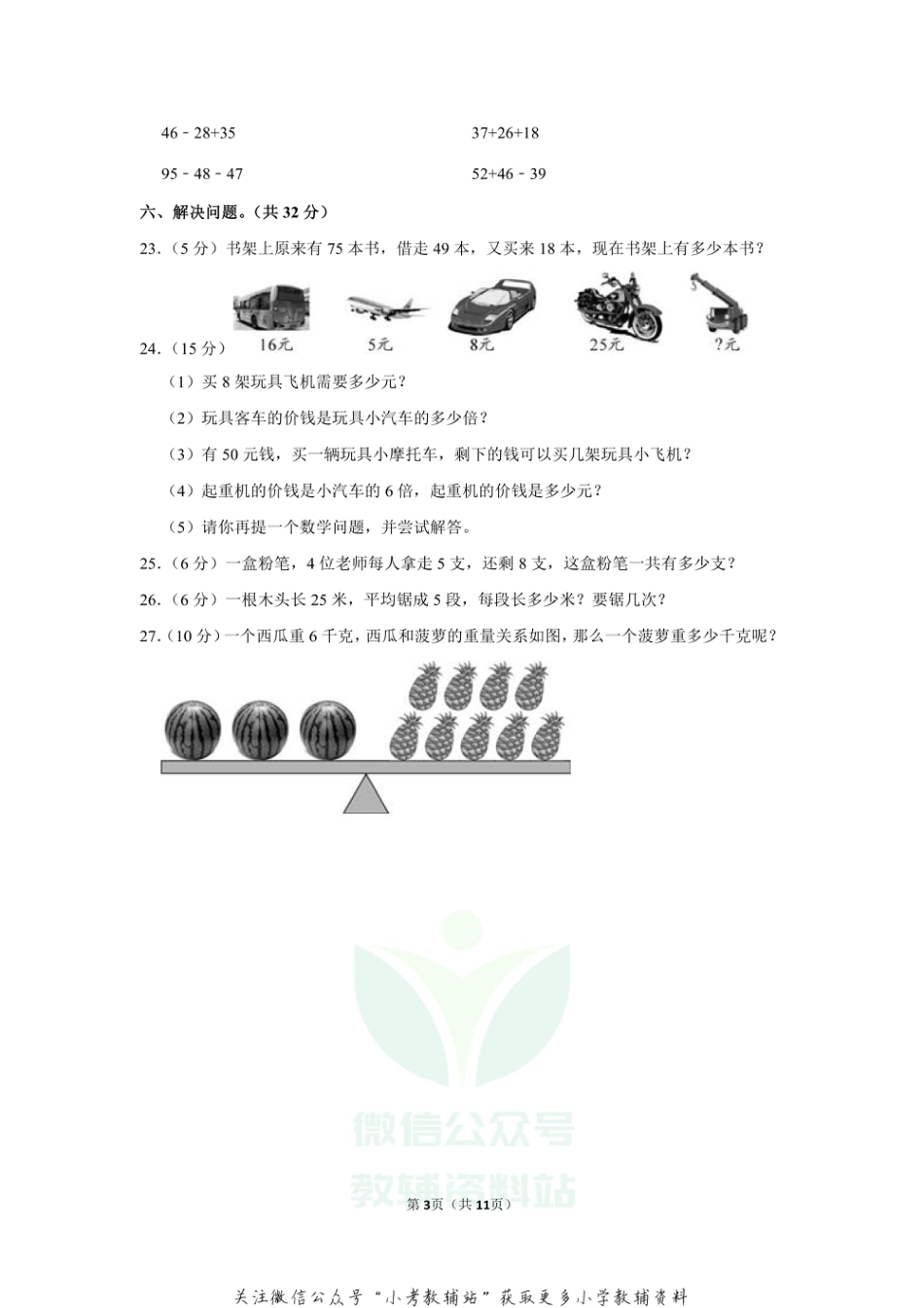 2020-2021学年四川省成都市高新区益民学校二年级（上）期末数学试卷（二）（含答案）_第3页