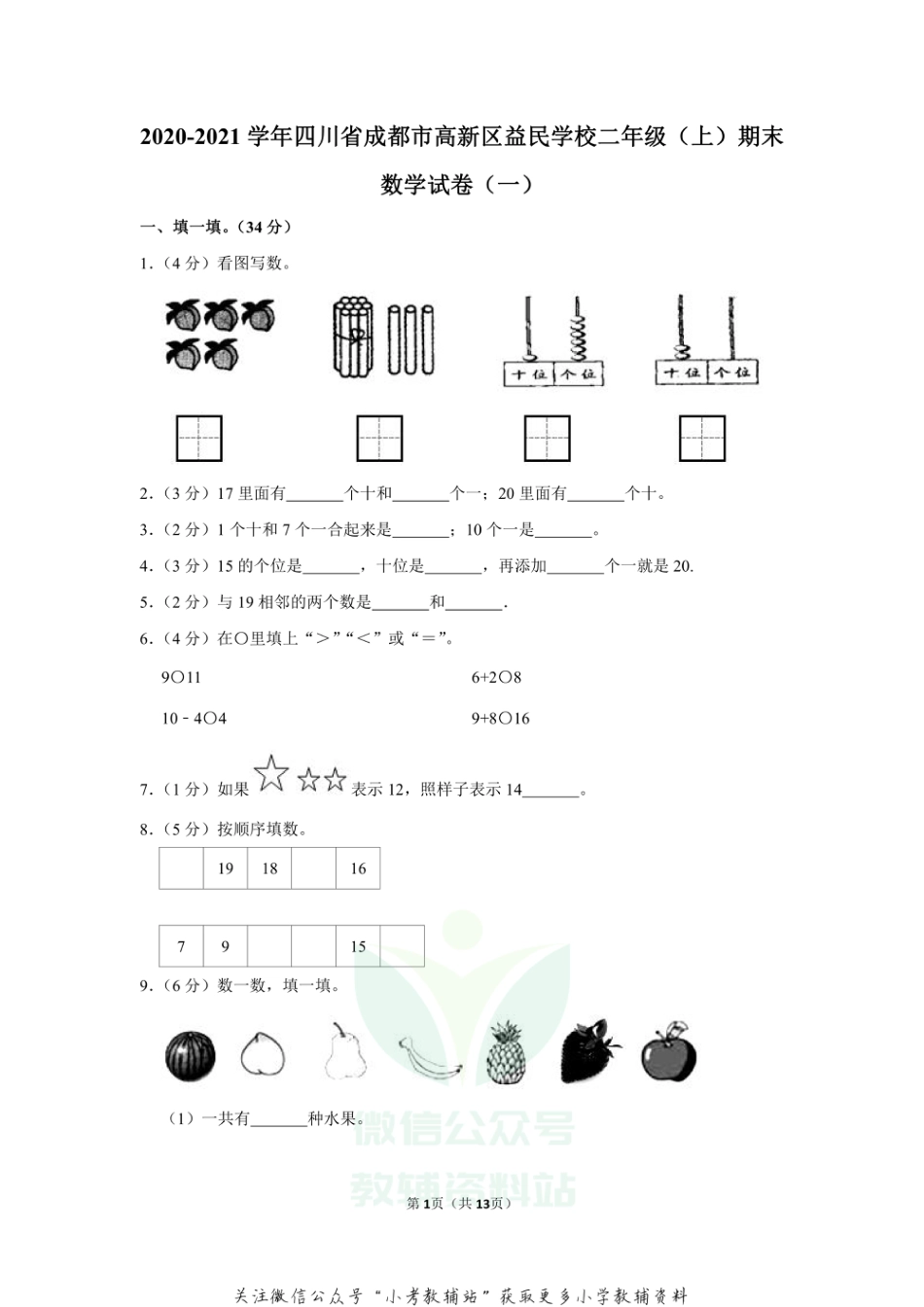 2020-2021学年四川省成都市高新区益民学校二年级（上）期末数学试卷（一）（含答案）_第1页