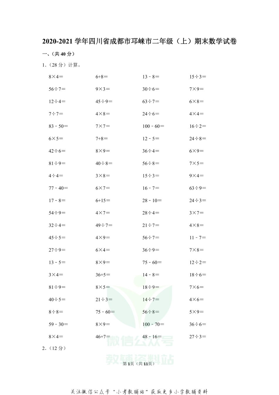 2020-2021学年四川省成都市邛崃市二年级（上）期末数学试卷（含答案）_第1页