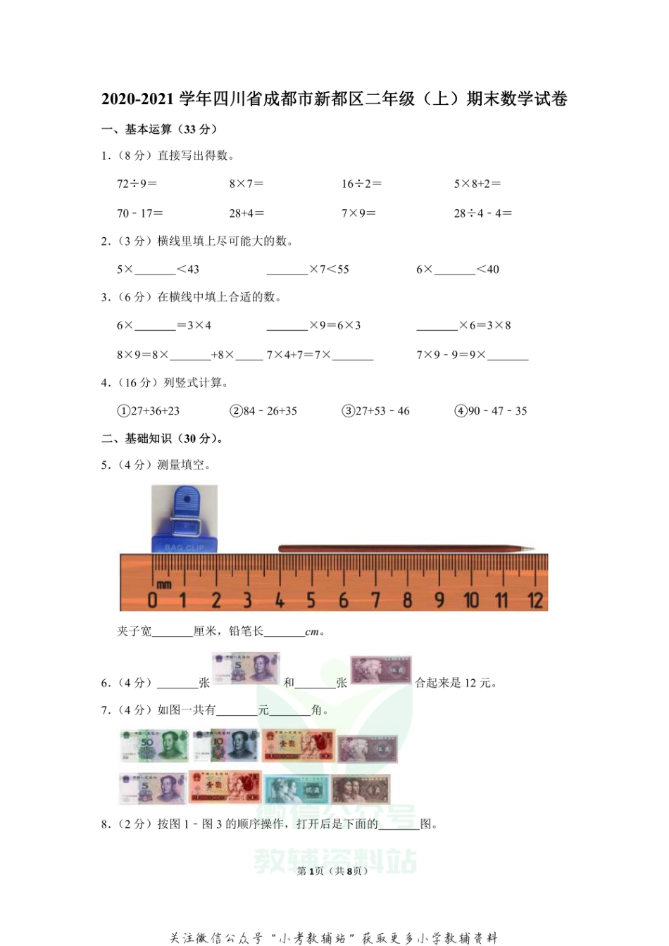 2020-2021学年四川省成都市新都区二年级（上）期末数学试卷（含答案）_第1页