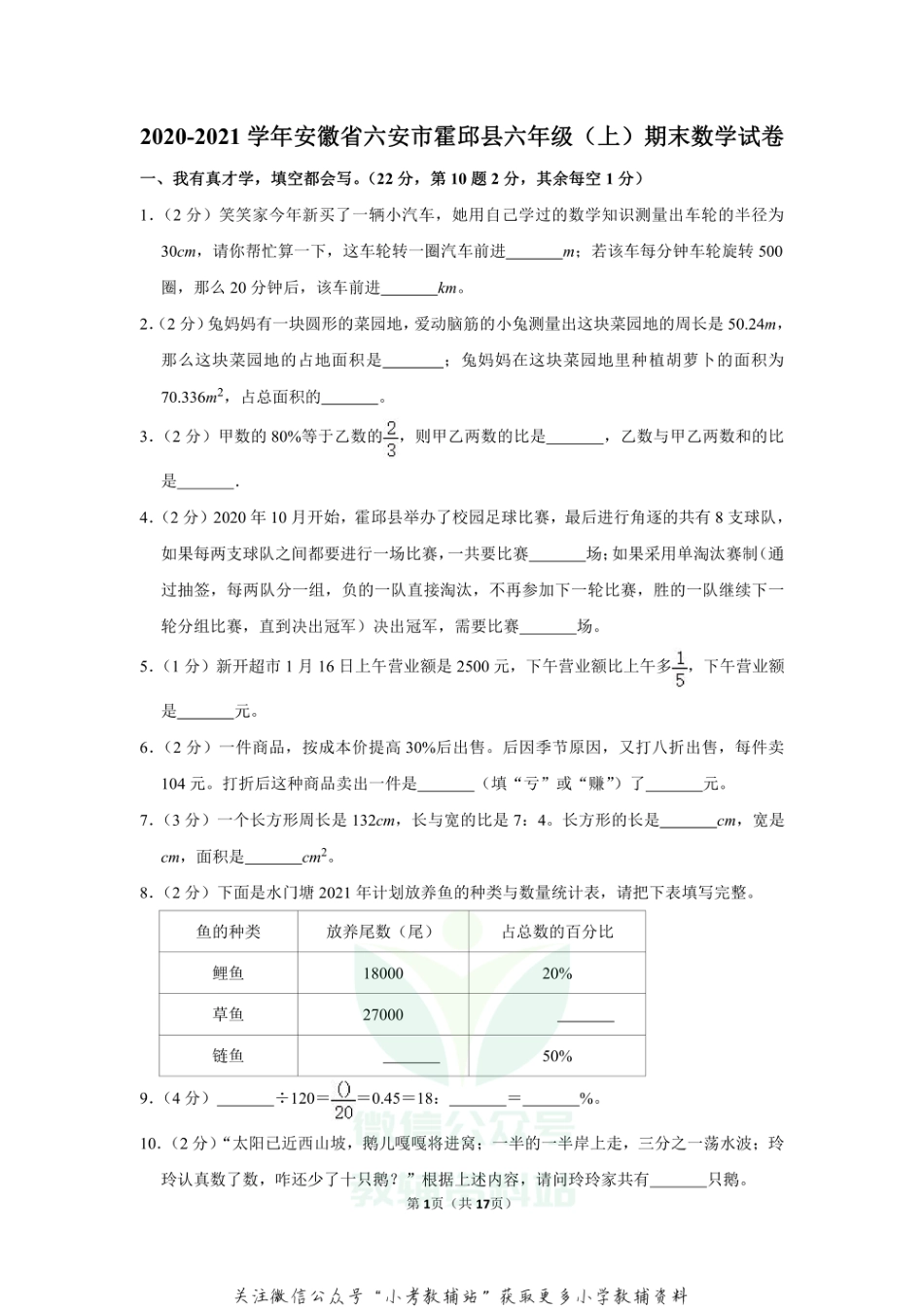 2020-2021学年安徽省六安市霍邱县六年级（上）期末数学试卷_第1页