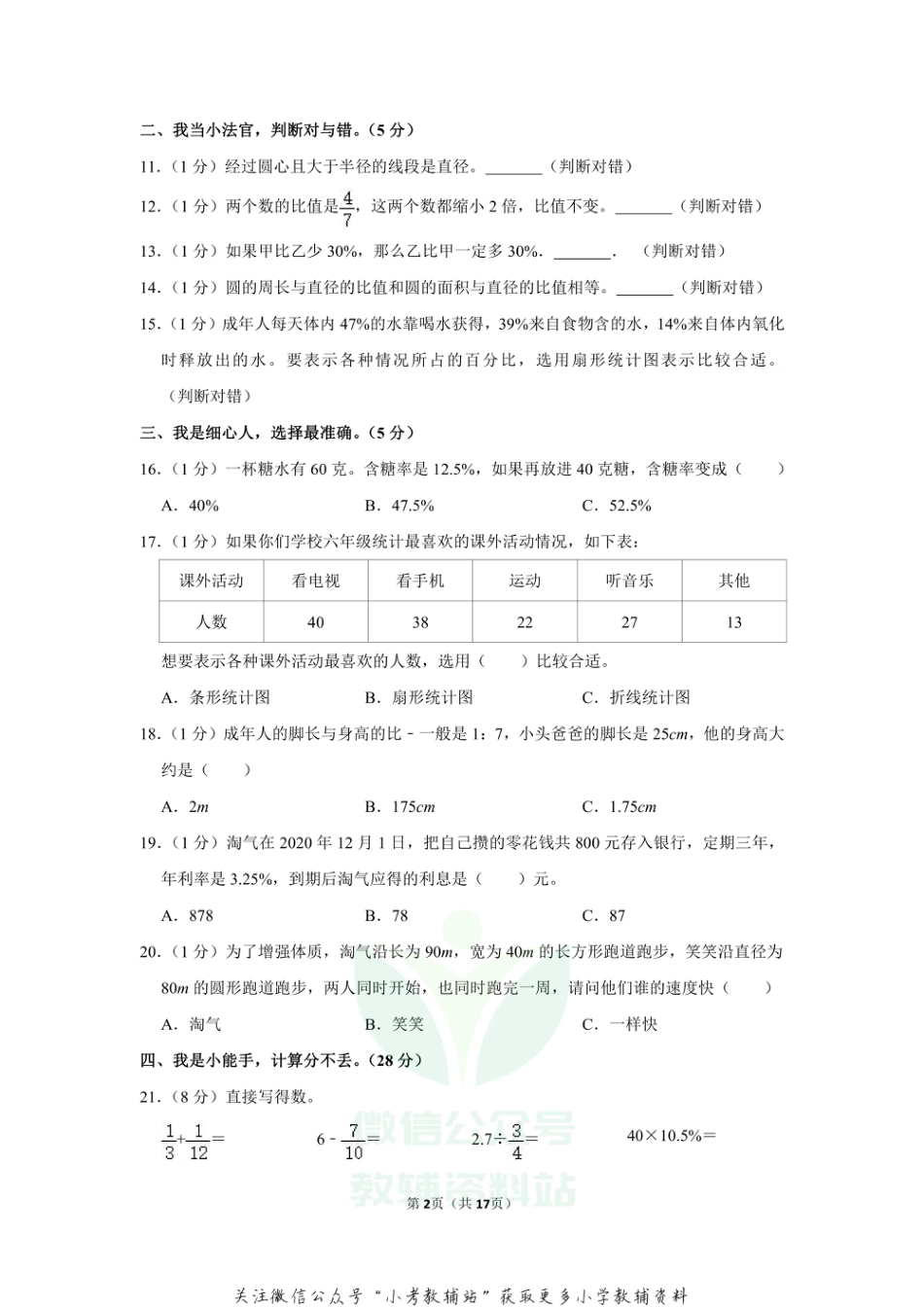 2020-2021学年安徽省六安市霍邱县六年级（上）期末数学试卷_第2页