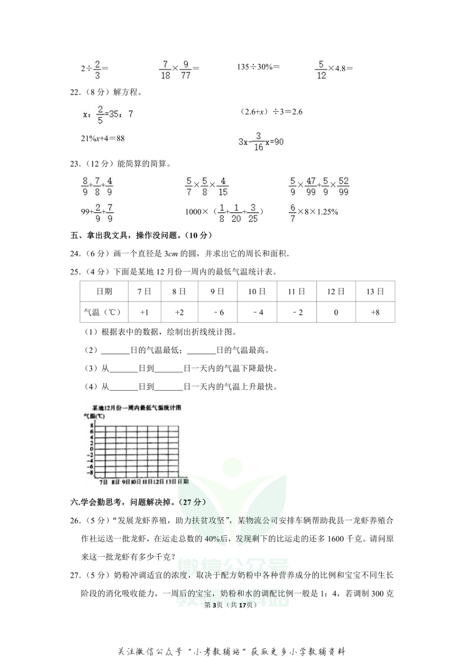 2020-2021学年安徽省六安市霍邱县六年级（上）期末数学试卷_第3页