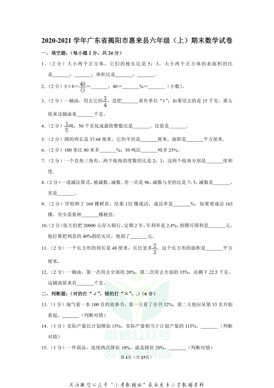 2020-2021学年广东省揭阳市惠来县六年级（上）期末数学试卷_第1页