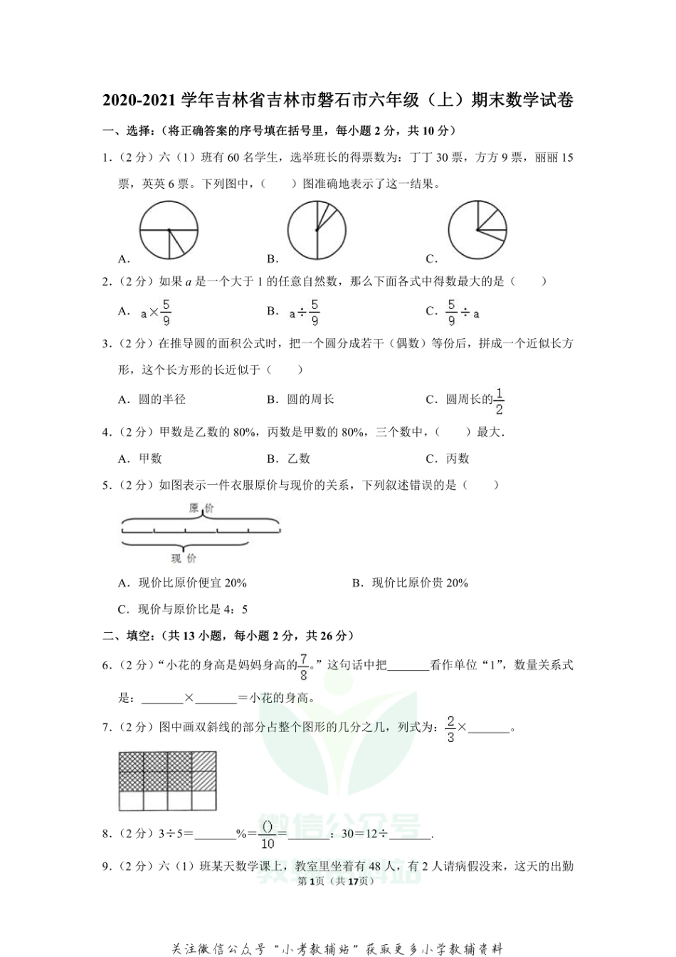 2020-2021学年吉林省吉林市磐石市六年级（上）期末数学试卷_第1页